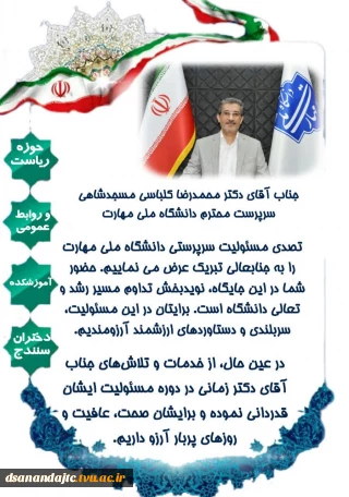 جناب آقای دکتر محمدرضا کلباسی مسجدشاهی
