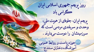 ┈┅ ❁ـ﷽ـ❁ ┅┈   روز پرچم
