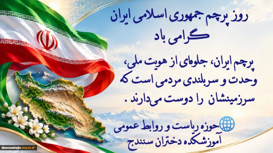 ┈┅ ❁ـ﷽ـ❁ ┅┈   روز پرچم