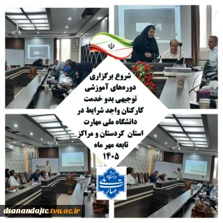 نیروی انسانی توانمند، سرمایه‌ای برای پیشرفت و تعالی سازمان است
نخستین دوره آموزشی با عنوان «مهارت کار و تاب‌آوری در محیط سازمانی »