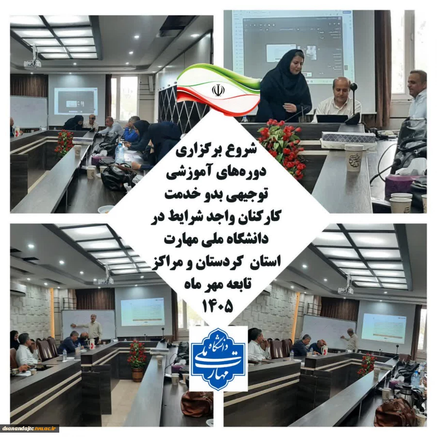 نیروی انسانی توانمند، سرمایه‌ای برای پیشرفت و تعالی سازمان است
برگزاری دوره‌های آموزشی توجیهی بدو خدمت کارکنان در دانشگاه ملی مهارت استان  کردستان در راستای اجرای نظام آموزش کارمندان دولت برای اعضای غیر هیأت علمی،