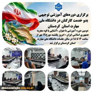 نیروی انسانی توانمند، سرمایه‌ای برای پیشرفت و تعالی سازمان است.  
دومین دوره آموزشی با عنوان «آشنایی با قوه مجریه جمهوری اسلامی ایران