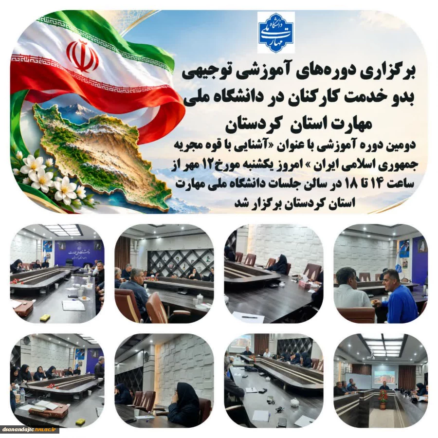 نیروی انسانی توانمند، سرمایه‌ای برای پیشرفت و تعالی سازمان است
برگزاری دوره‌های آموزشی توجیهی بدو خدمت کارکنان در دانشگاه ملی مهارت استان  کردستان در راستای اجرای نظام آموزش کارمندان دولت برای اعضای غیر هیأت علمی،