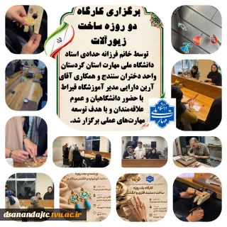 برگزاری کارگاه دو روزه ساخت زیورآلات؛