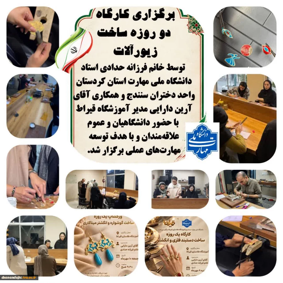 برگزاری کارگاه دو روزه ساخت زیورآلات؛ از یادگیری تا تجربه و خلق

با هدف ترویج مهارت‌آموزی و فراهم کردن فرصتی برای یادگیری عملی، کارگاه دو روزه ساخت زیورآلات با همکاری دانشگاه ملی مهارت واحد دختران سنندج و آموزشگاه طلاسازی قیراط برگزار شد.