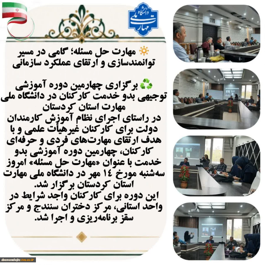 مهارت حل مسئله؛ گامی در مسیر توانمندسازی و ارتقای عملکرد سازمانی برگزاری چهارمین دوره آموزشی توجیهی بدو خدمت کارکنان در دانشگاه ملی مهارت استان کردستان در راستای اجرای نظام آموزش کارمندان دولت برای کارکنان غیرهیأت علمی و با هدف ارتقای مهارت‌های فردی و حرف