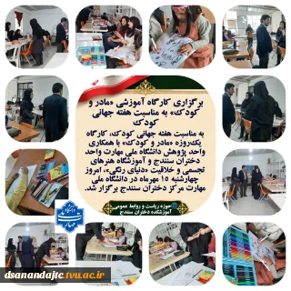 کارگاه آموزشی یک‌روزه «مادر و کودک» به مناسبت هفته جهانی کودک