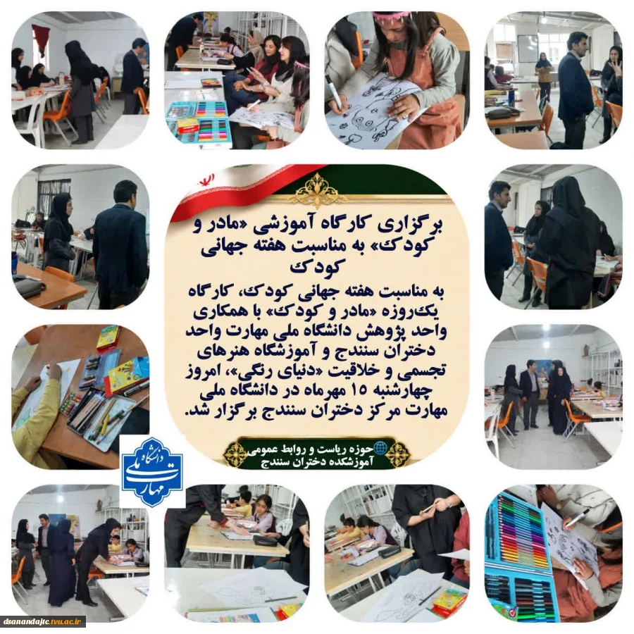 برگزاری کارگاه آموزشی «مادر و کودک» به مناسبت هفته جهانی کودک به مناسبت هفته جهانی کودک، کارگاه یک‌روزه «مادر و کودک» با همکاری واحد پژوهش دانشگاه ملی مهارت واحد دختران سنندج و آموزشگاه هنرهای تجسمی و خلاقیت «دنیای رنگی»، امروز چهارشنبه ۱۵ مهرماه در دانشگ