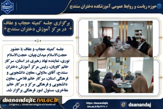 برگزاری جلسه کمیته حجاب و عفاف در مرکز آموزش دختران سنندج