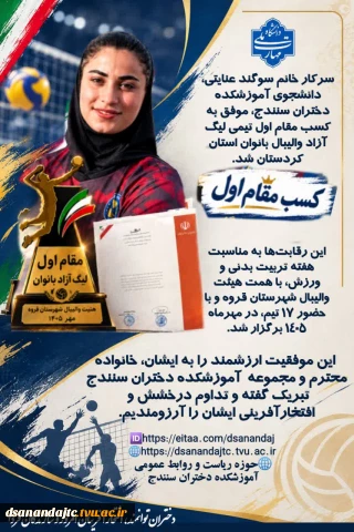 افتخارآفرینی دانشجوی آموزشکده دختران سنندج