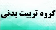 گروه تربیت بدنی - کاردانی