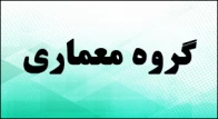 گروه معماری - کاردانی و کارشناسی
