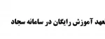 ویدئوی آموزشی ثبت درخواست لغو تعهد آموزش رایگان در سامانه سجاد